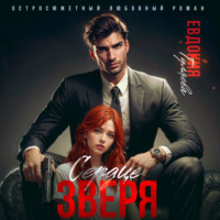 . Сердце Зверя