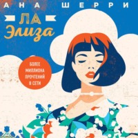 . Ла Элиза