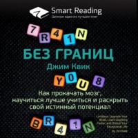. Ключевые идеи книги: Без границ. Как прокачать мозг, научиться лучше учиться и раскрыть свой истинный потенциал. Джим Квик