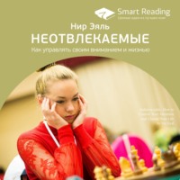 Smart Reading. Ключевые идеи книги: Неотвлекаемые. Как управлять своим вниманием и жизнью. Нир Эяль