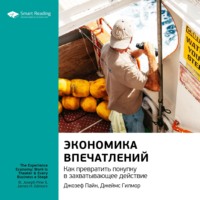 Smart Reading. Ключевые идеи книги: Экономика впечатлений. Как превратить покупку в захватывающее действие. Джозеф Пайн II, Джеймс Гилмор