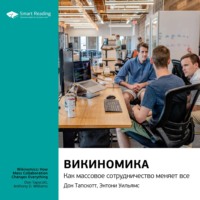 . Ключевые идеи книги: Викиномика. Как массовое сотрудничество изменяет все. Дон Тапскотт, Энтони Уильямс