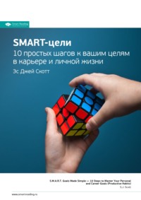 . Ключевые идеи книги: SMART-цели. 10 простых шагов к вашим целям в карьере и личной жизни. Эс Джей Скотт