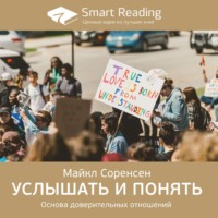 Smart Reading. Ключевые идеи книги: Услышать и понять. Основа доверительных отношений. Майкл Соренсен