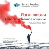 . Ключевые идеи книги: Язык жизни. Ненасильственное общение. Маршалл Розенберг