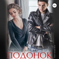 . Подонок