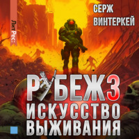 Серж Винтеркей. Рубеж 3: Искусство выживания