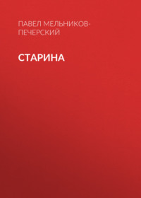 . Старина