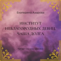 . Институт неблагородных девиц. Чаша долга