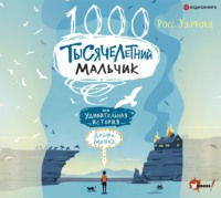 . Тысячелетний мальчик