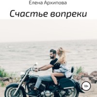 . Счастье вопреки