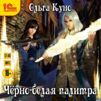 . Черно-белая палитра
