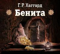 . Бенита