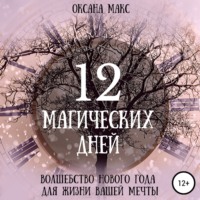 . 12 магических дней. Волшебство Нового Года для жизни вашей мечты