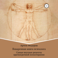 . Поваренная книга психолога