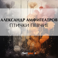 . Птички певчие