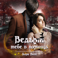 . Ведьма тебе в помощь