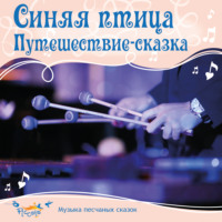 . Синяя птица. Сказка-путешествие.