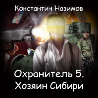 . Охранитель. Хозяин Сибири