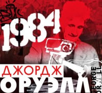 Джордж Оруэлл. 1984