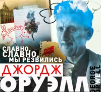 . Славно, славно мы резвились