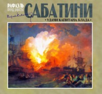 Рафаэль Сабатини. Удачи капитана Блада