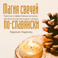 . Магия свечей по-славянски. Простые и эффективные ритуалы для благополучия в доме и жизни