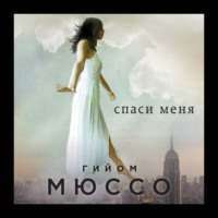 . Спаси меня