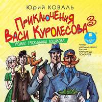 Юрий Коваль. Промах гражданина Лошакова