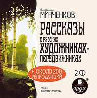 . Рассказы о русских художниках-передвижниках