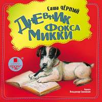 Саша Чёрный. Дневник фокса Микки
