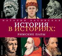 . Римские папы