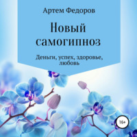 . Новый самогипноз и самопрограммирование