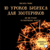. 10 уроков бизнеса для эзотериков