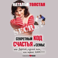 . Секретный код счастья в семье, или Дорогой, сделай так, как нужно нам!