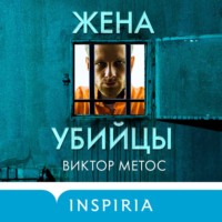 . Жена убийцы