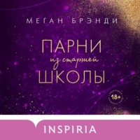 . Парни из старшей школы