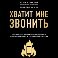 Игорь Рызов. Хватит мне звонить. Правила успешных переговоров в мессенджерах и социальных сетях