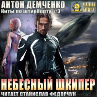 . Небесный шкипер