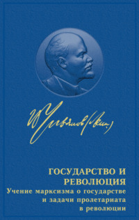 . Государство и революция