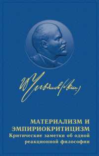 Владимир Ленин. Материализм и эмпириокритицизм