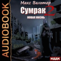 . Сумрак. Новая Жизнь