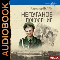 . Непуганое поколение