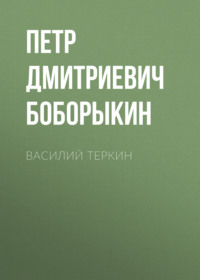 . Василий Теркин