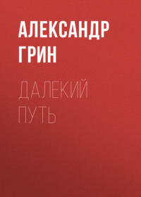 . Далекий путь