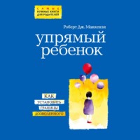 . Упрямый ребенок: как установить границы дозволенного