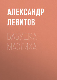 . Бабушка Маслиха