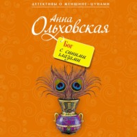 Анна Ольховская. Бог с синими глазами