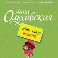 . Эти глаза напротив