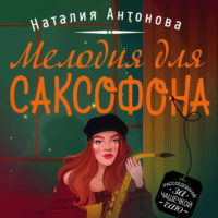 . Мелодия для саксофона